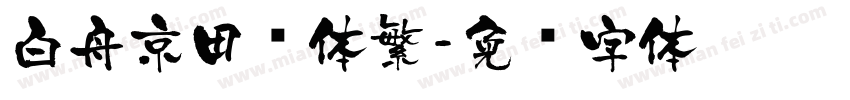 白舟京田书体繁字体转换