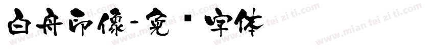 白舟印像字体转换
