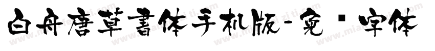 白舟唐草書体手机版字体转换