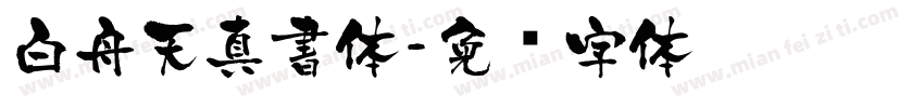 白舟天真書体字体转换