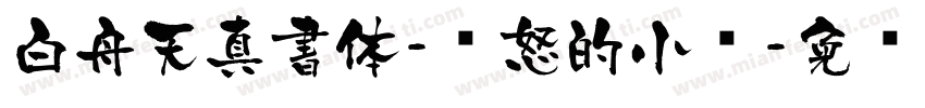 白舟天真書体-愤怒的小鸟字体转换