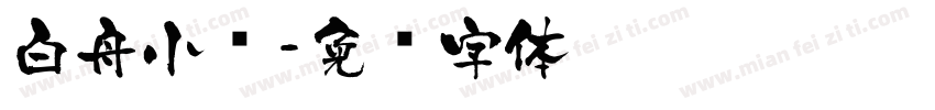 白舟小籇字体转换