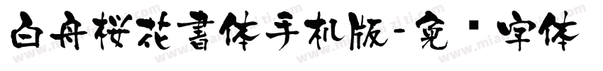白舟桜花書体手机版字体转换