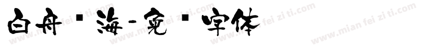 白舟琼海字体转换