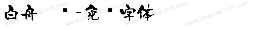白舟隶书字体转换
