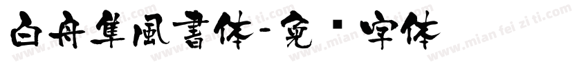 白舟隼風書体字体转换