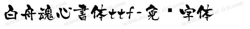 白舟魂心書体ttf字体转换
