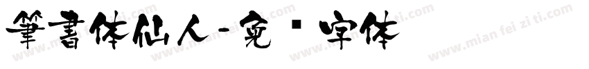 筆書体仙人字体转换