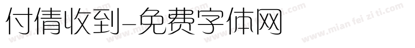 付倩收到字体转换