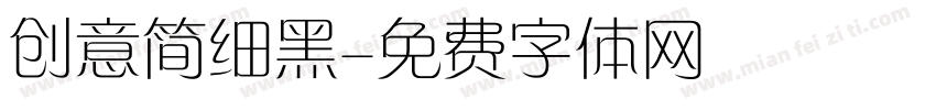 创意简细黑字体转换