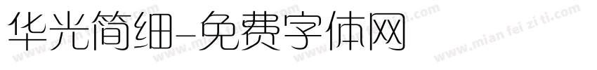 华光简细字体转换