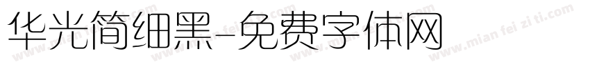 华光简细黑字体转换