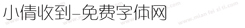 小倩收到字体转换