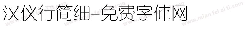 汉仪行简细字体转换