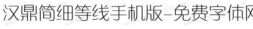 汉鼎简细等线手机版字体转换