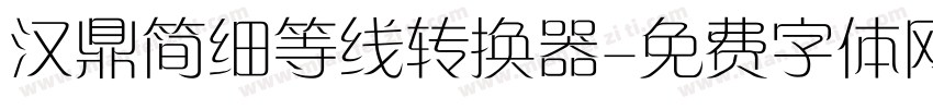 汉鼎简细等线转换器字体转换