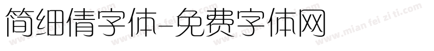 简细倩字体字体转换