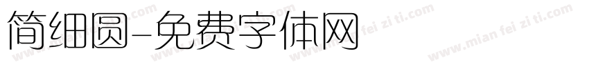 简细圆字体转换