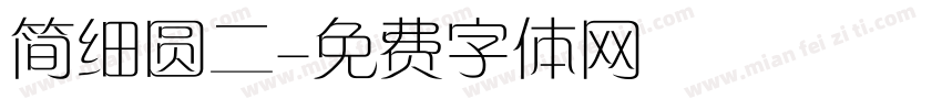 简细圆二字体转换