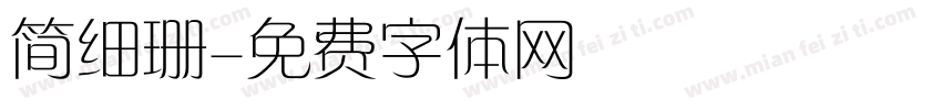 简细珊字体转换