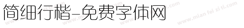 简细行楷字体转换