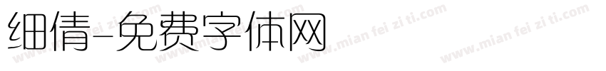 细倩字体转换