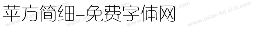 苹方简细字体转换