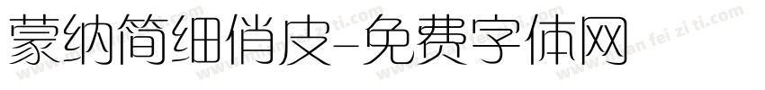 蒙纳简细俏皮字体转换