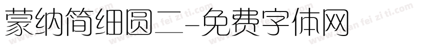 蒙纳简细圆二字体转换