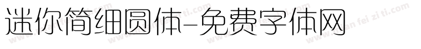 迷你简细圆体字体转换
