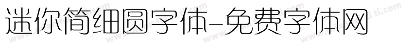 迷你简细圆字体字体转换