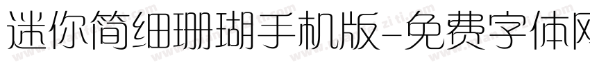 迷你简细珊瑚手机版字体转换