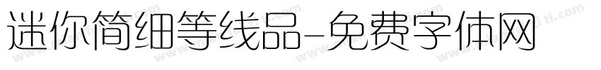 迷你简细等线品字体转换