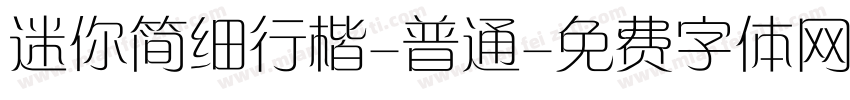 迷你简细行楷-普通字体转换