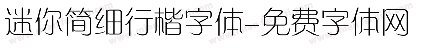 迷你简细行楷字体字体转换