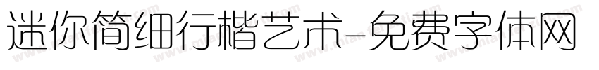 迷你简细行楷艺术字体转换