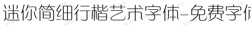 迷你简细行楷艺术字体字体转换