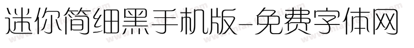 迷你简细黑手机版字体转换