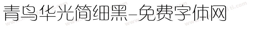 青鸟华光简细黑字体转换