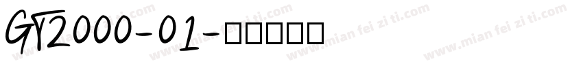 GT2000-01字体转换