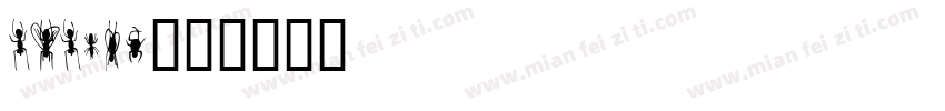 HERWIN字体转换
