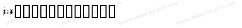 win11默认字体字体转换