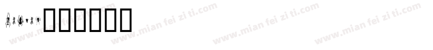 winlie字体转换