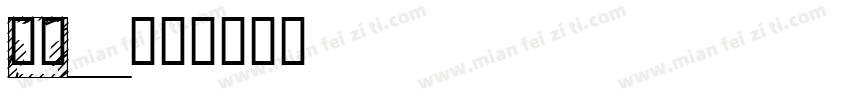 XFont字体转换