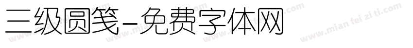 三级圆笺字体转换