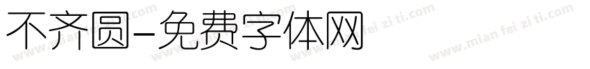 不齐圆字体转换