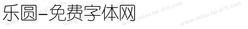 乐圆字体转换