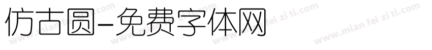 仿古圆字体转换