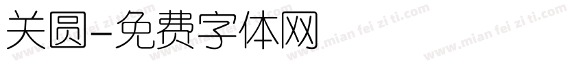 关圆字体转换