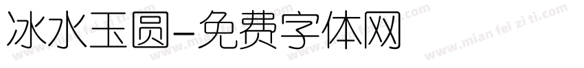 冰水玉圆字体转换